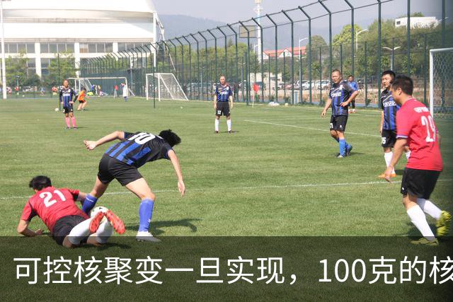 可控核聚变一旦实现，100克的核燃料，可以让一辆汽车跑多远？