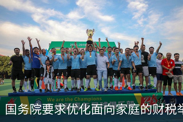 国务院要求优化面向家庭的财税举措稳人口，专家有何建议？