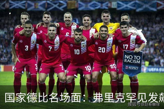 国家德比名场面：弗里克罕见发飙！穆里尼奥滑跪致敬13年前！