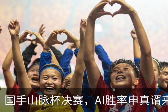 国手山脉杯决赛，AI胜率申真谞来到97%，李维清形势岌岌可危！
