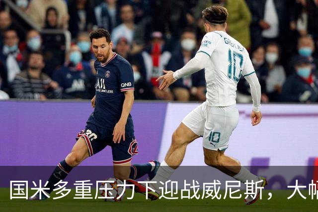 国米多重压力下迎战威尼斯，大幅轮换三人迎考验!