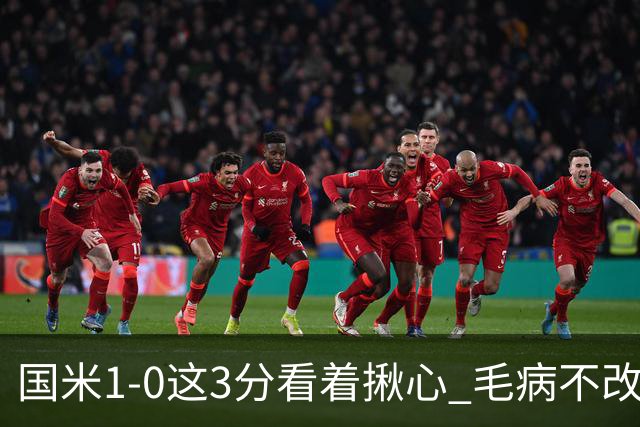 国米1-0这3分看着揪心 毛病不改碰巴黎就是白给