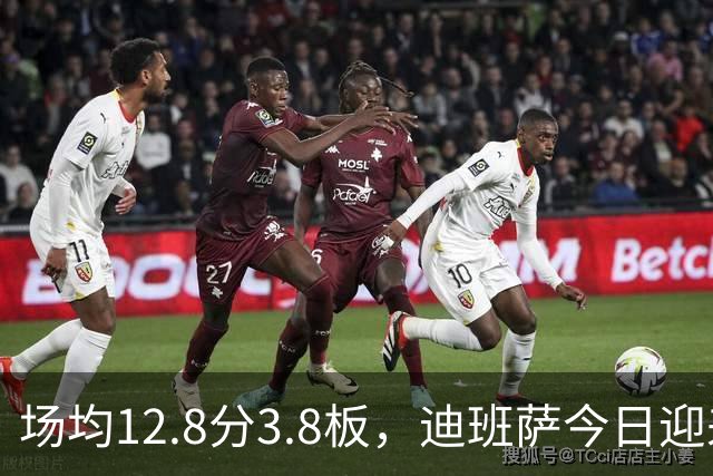 场均12.8分3.8板，迪班萨今日迎来NBA生涯首秀