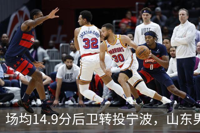 场均14.9分后卫转投宁波，山东男篮旧将鲍威尔再战CBA