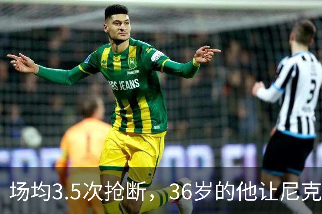 场均3.5次抢断，36岁的他让尼克斯进攻彻底失灵