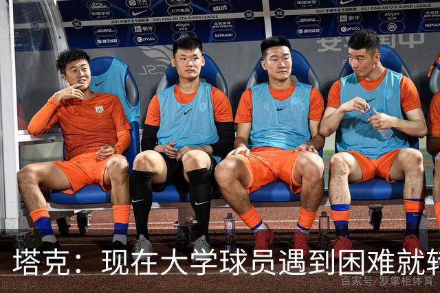 塔克：现在大学球员遇到困难就转学 这样很难学会应对逆境