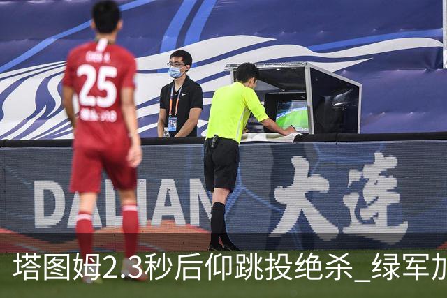 塔图姆2.3秒后仰跳投绝杀 绿军加时险胜篮网