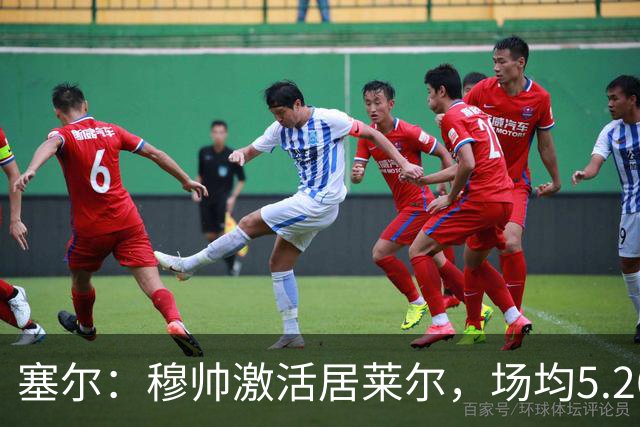 塞尔：穆帅激活居莱尔，场均5.26次关键传球冠绝五大联赛