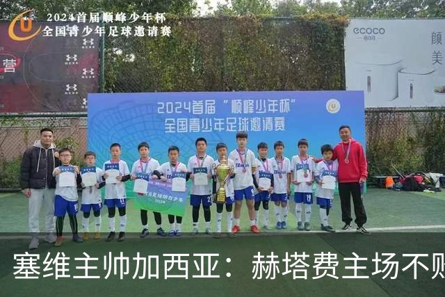 塞维主帅加西亚：赫塔费主场不败很强硬，队中旧将带来提升