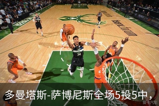 多曼塔斯-萨博尼斯全场5投5中，拿到14分18篮板8助攻