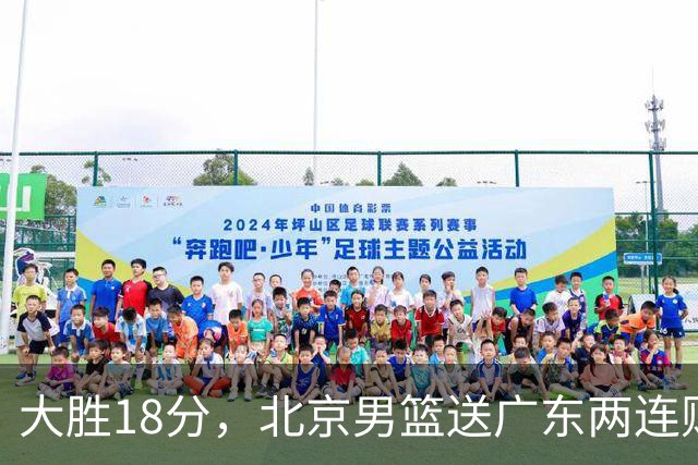 大胜18分，北京男篮送广东两连败，周琦17+7碾压外援，赵睿10+6复苏