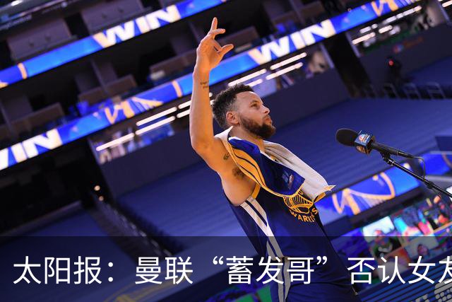 太阳报：曼联“蓄发哥”否认女友逼他剪发，称会坚持到球队5连胜