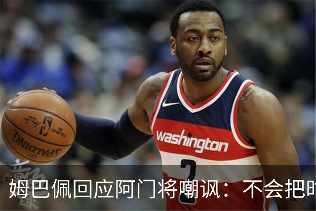 姆巴佩回应阿门将嘲讽：不会把时间浪费在这种事上