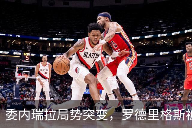 委内瑞拉局势突变，罗德里格斯被逼宫！算计马杜罗反给他人做嫁衣