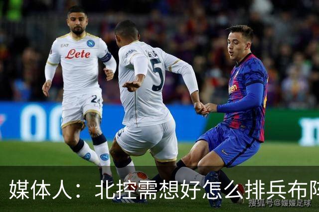 媒体人：北控需想好怎么排兵布阵 和冠军级别球队的差距太明显了