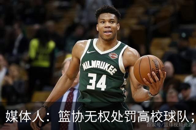 媒体人：篮协无权处罚高校球队；湖北有关部门最初想内部调解