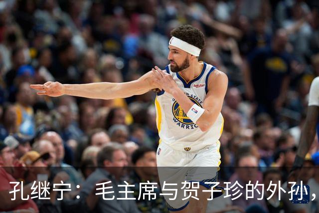 孔继宁：毛主席与贺子珍的外孙，深受毛主席喜爱，如今生活十分低调