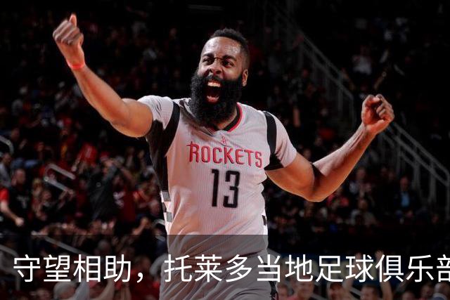 守望相助，托莱多当地足球俱乐部呼吁球迷捐物援助事故受难者