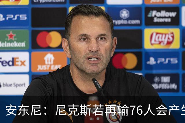 安东尼：尼克斯若再输76人会产生心理阴影 这是场重要比赛