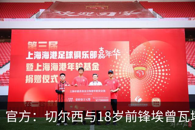 官方：切尔西与18岁前锋埃曾瓦塔续约至2029年