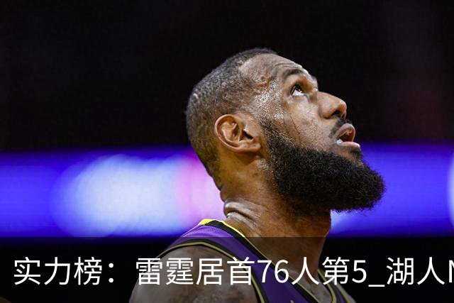 实力榜：雷霆居首76人第5 湖人NO.7勇士24