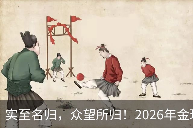 实至名归，众望所归！2026年金球奖公布：凯恩成为26年度金球先生