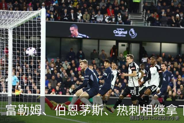 富勒姆、伯恩茅斯、热刺相继拿下首胜，五大联赛不胜队仅剩3支