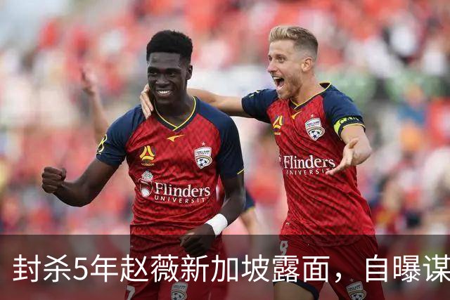 封杀5年赵薇新加坡露面，自曝谋生手段，网友：想不到她会干这个