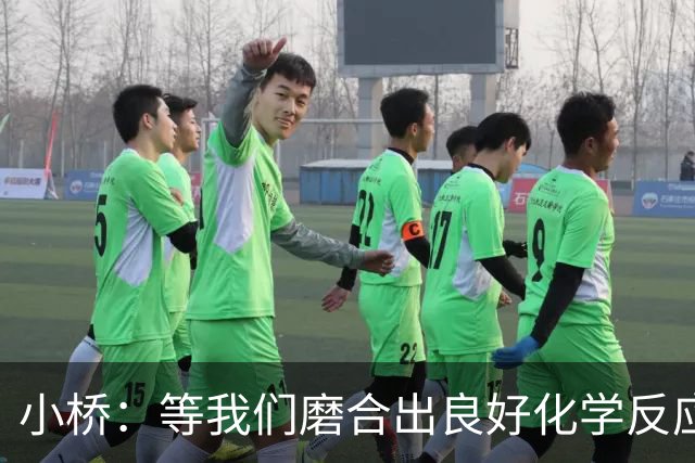 小桥：等我们磨合出良好化学反应 我们的进攻会很难被阻挡