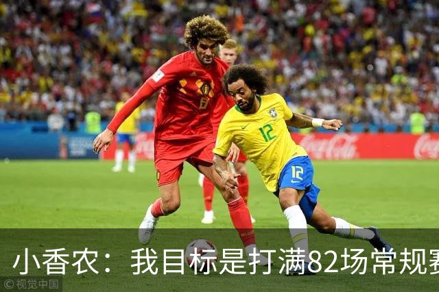 小香农：我目标是打满82场常规赛 为此戒掉了所有高脂食物和糖果