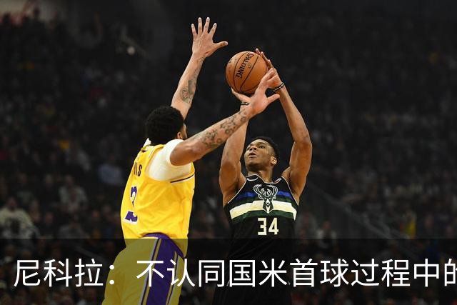 尼科拉：不认同国米首球过程中的犯规判罚；球队表现让我满意