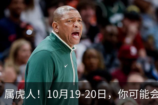 属虎人！10月19-20日，你可能会哭一场，但实则是天大好事