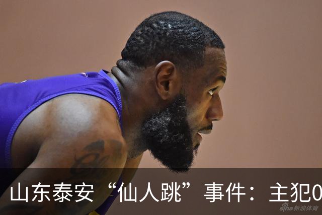 山东泰安“仙人跳”事件：主犯01年，最小07年。作案38起，敲诈155万。其中一名女局长被敲诈19万。