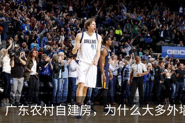广东农村自建房，为什么大多外墙不粉刷？看似寒酸，其实个个很精明