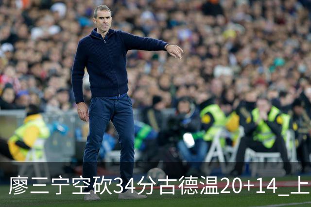 廖三宁空砍34分古德温20+14 上海客场轻取北控