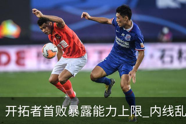 开拓者首败暴露能力上限 内线乱换人冷落杨瀚森？