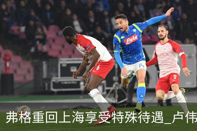 弗格重回上海享受特殊待遇 卢伟：教练组不舍他离开