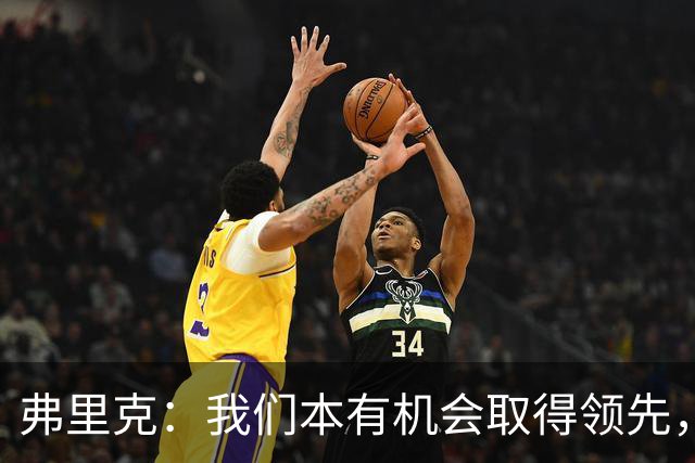 弗里克：我们本有机会取得领先，但我们踢得不够流畅