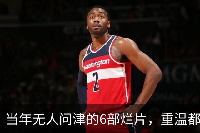 当年无人问津的6部烂片，重温都成了经典，第六部被严重低估了