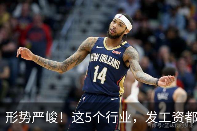形势严峻！这5个行业，发工资都很困难了！