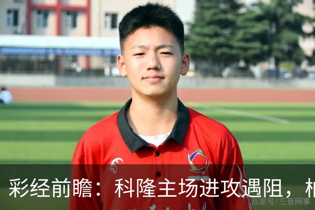彩经前瞻：科隆主场进攻遇阻，柏林联合有望常规时间守平