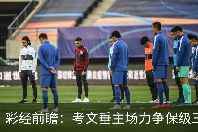 彩经前瞻：考文垂主场力争保级三分，富勒姆客场恐失望而归