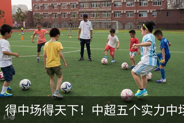得中场得天下！中超五个实力中场都在前5名