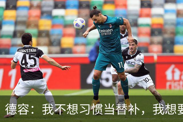德容：我不想习惯当替补，我想要稳定获得出场机会并尽快回到首发