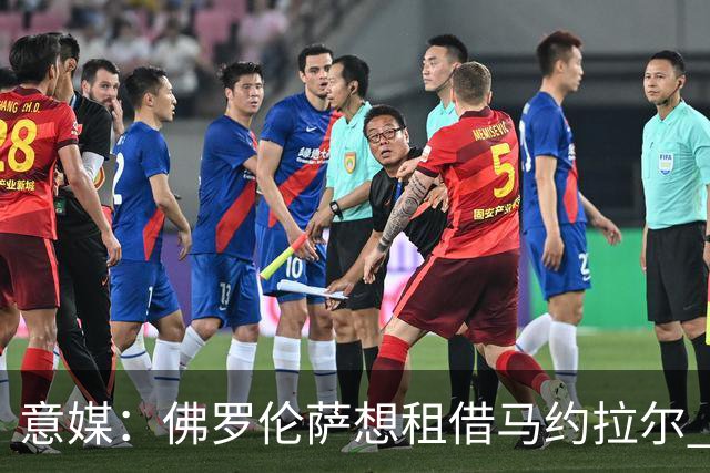 意媒：佛罗伦萨想租借马约拉尔 面临水晶宫的竞争