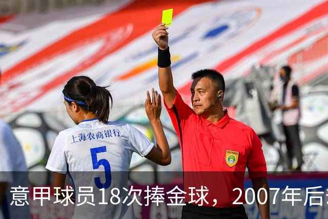 意甲球员18次捧金球，2007年后却再无一人