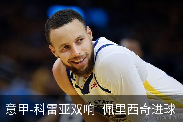 意甲-科雷亚双响 佩里西奇进球 国米3-0屈居亚军