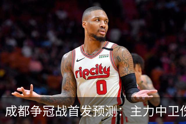 成都争冠战首发预测：主力中卫伤缺，罗慕洛状态堪忧，费利佩独木难支