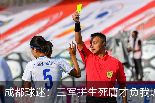 成都球迷：三军拼生死庸才负我城 蓉城亚军？失球后主帅竟束手无策