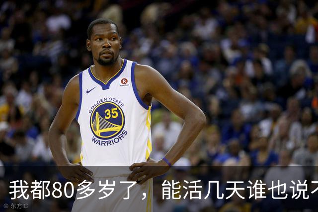 我都80多岁了，能活几天谁也说不准，今天起我把退休金存折往怀里一揣，决定换个活法自己痛快过